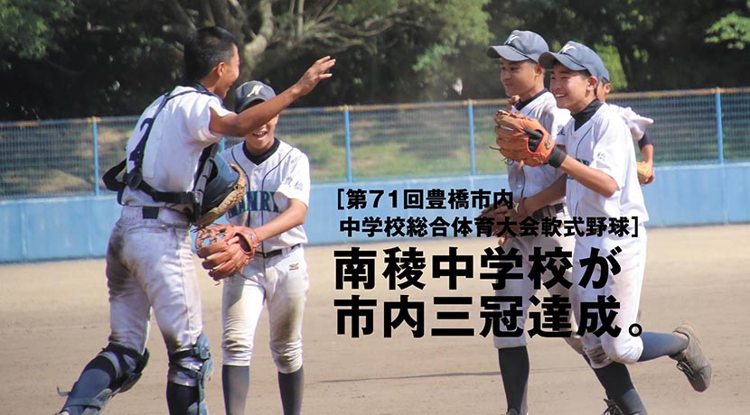 第71回豊橋市内中学校総合体育大会軟式野球