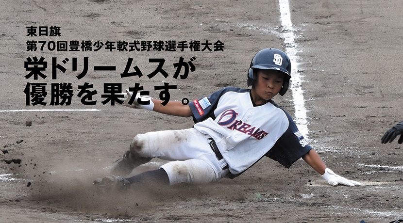 東日旗 第70回豊橋少年軟式野球選手権大会