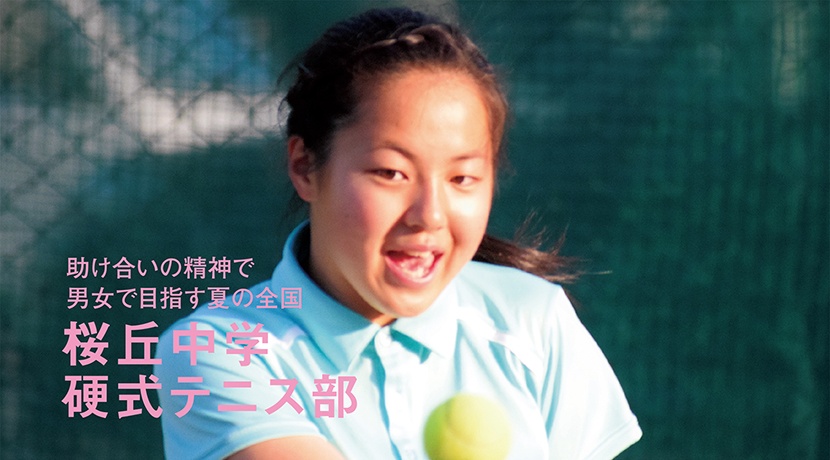 桜丘中学校硬式テニス部
