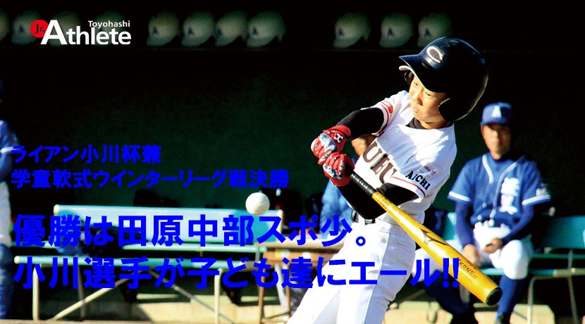 第2回ライアン小川杯兼学童軟式野球ウインターリーグ戦決勝