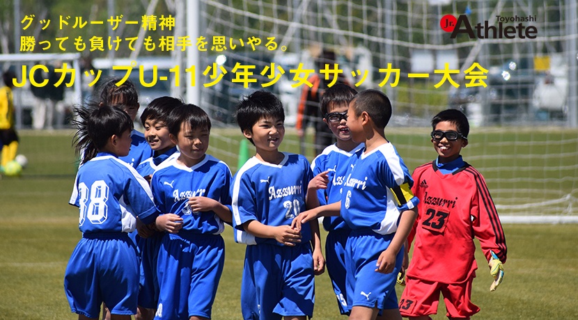 JCカップU-11 少年少女サッカー大会第3回東三河大会