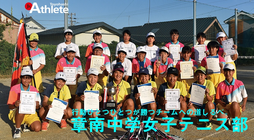 章南中学校 女子テニス部