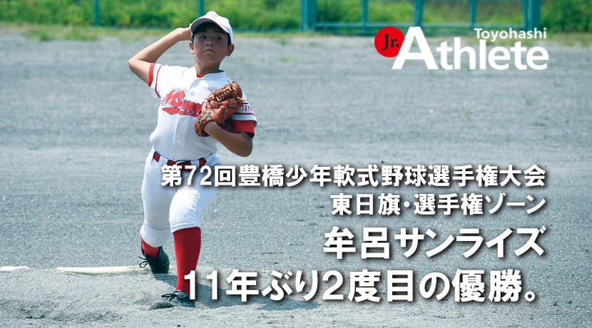 第72回豊橋少年軟式野球選手権大会 東日旗・選手権ゾーン