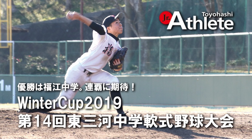 WinterCup2019 第14回東三河中学軟式野球大会