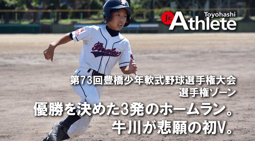 第73回豊橋少年軟式野球選手権大会 選手権ゾーン