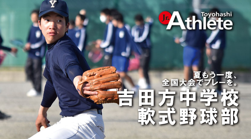 吉田方中学校 軟式野球部
