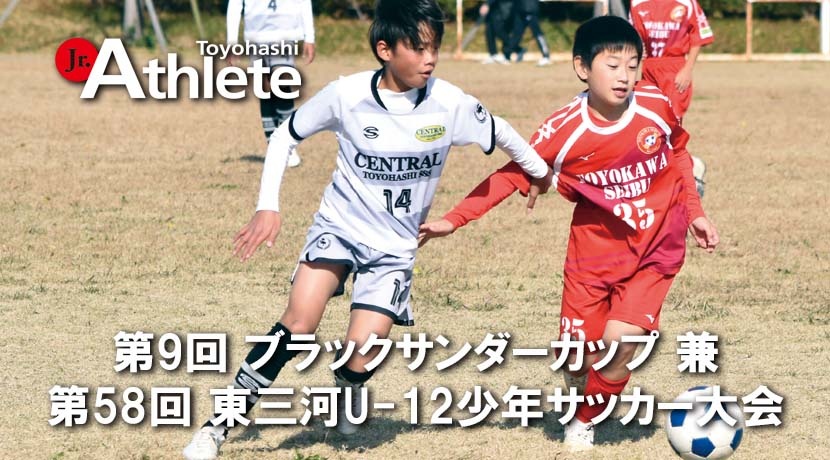第9回 ブラックサンダーカップ 兼 第58回 東三河U-12少年サッカー大会