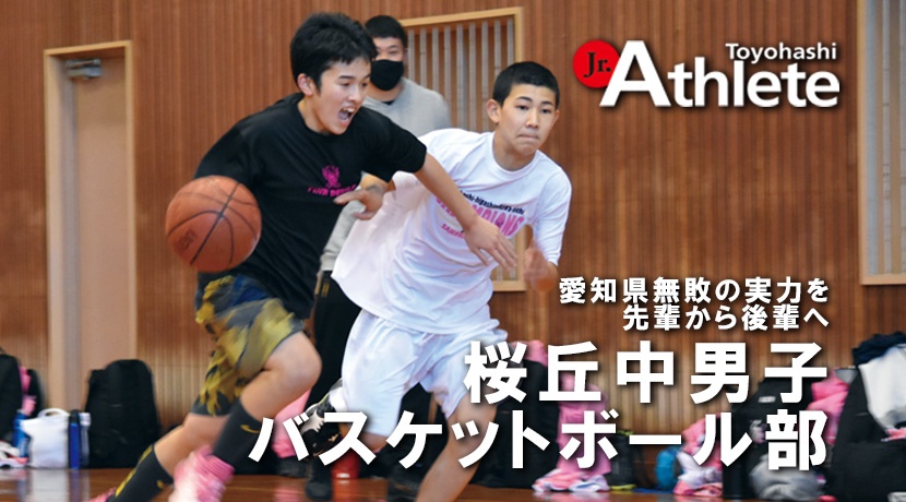 桜丘中学校男子バスケットボール部