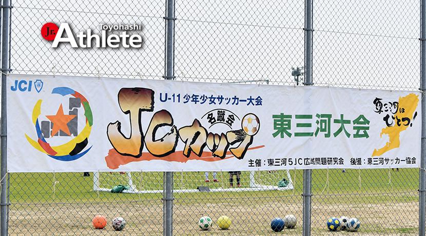 ＪＣカップＵ-11 少年少女サッカー大会第6回東三河大会