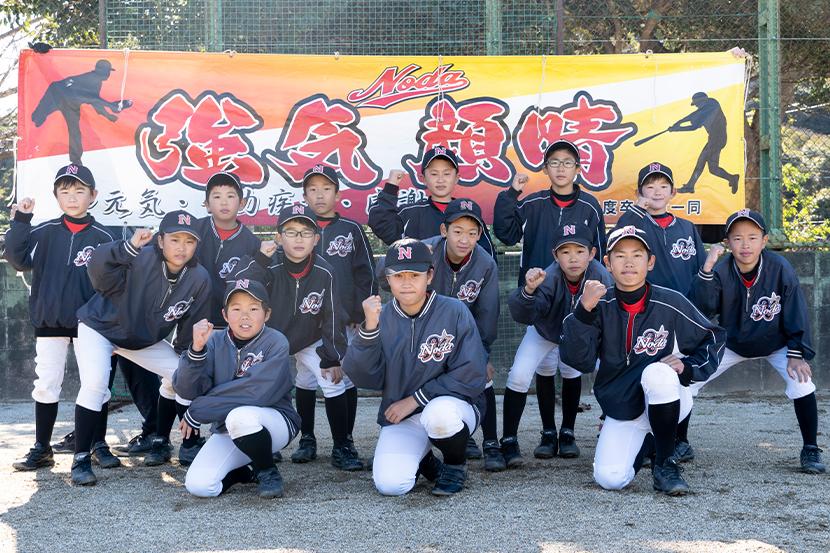 野田スポーツ少年団　軟式野球