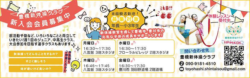 豊橋新体操クラブ