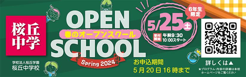 桜丘中学校